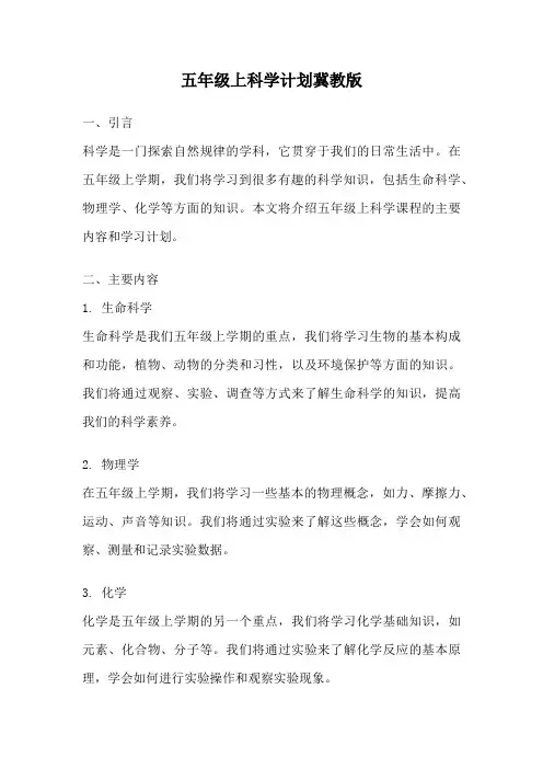 五年级上科学计划冀教版