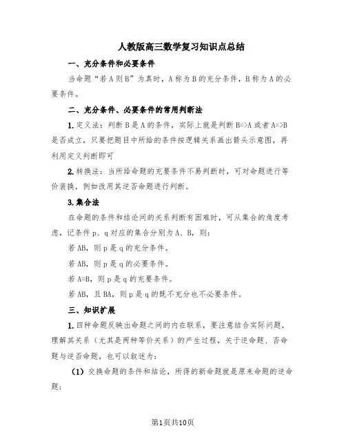 人教版高三数学复习知识点总结(4篇)