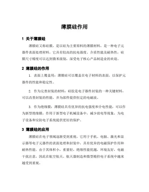 薄膜硅作用
