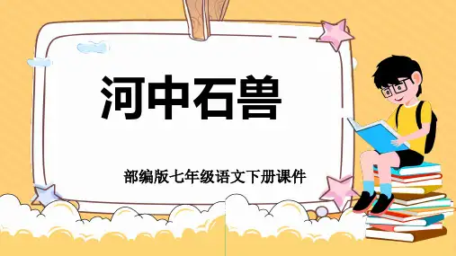 部编版七年级语文下册《河中石兽》课件PPT模板