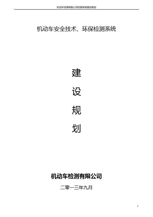 机动车检测有限公司规划