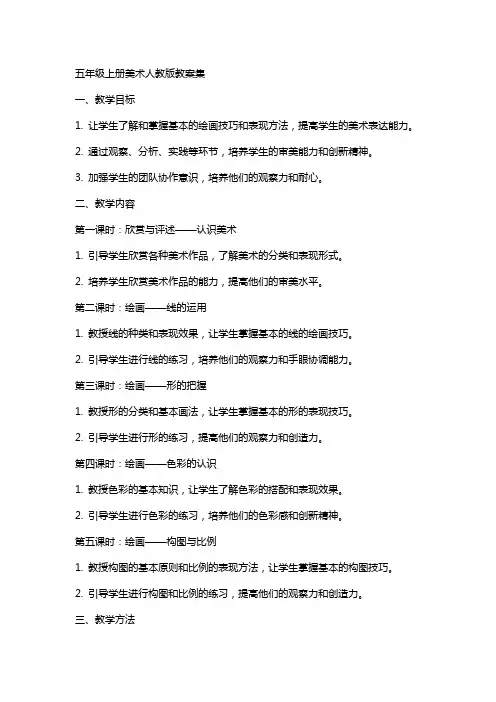 五年级上册美术人教版教案集