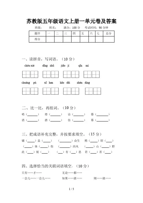 苏教版五年级语文上册一单元卷及答案