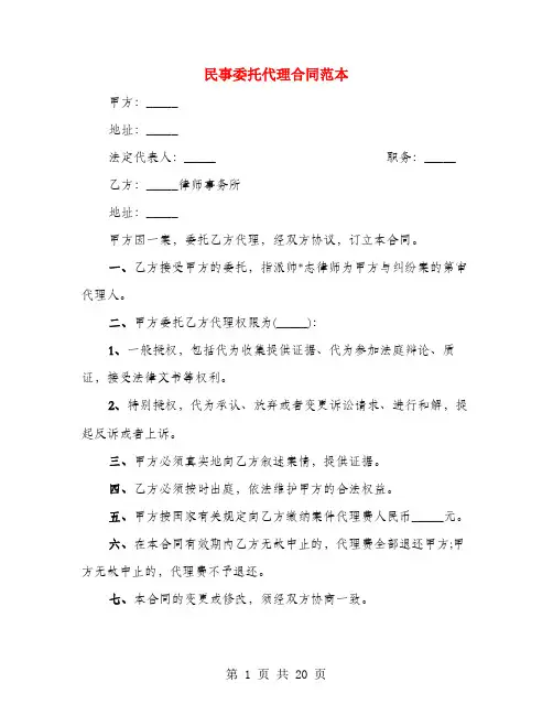 民事委托代理合同范本(4篇)