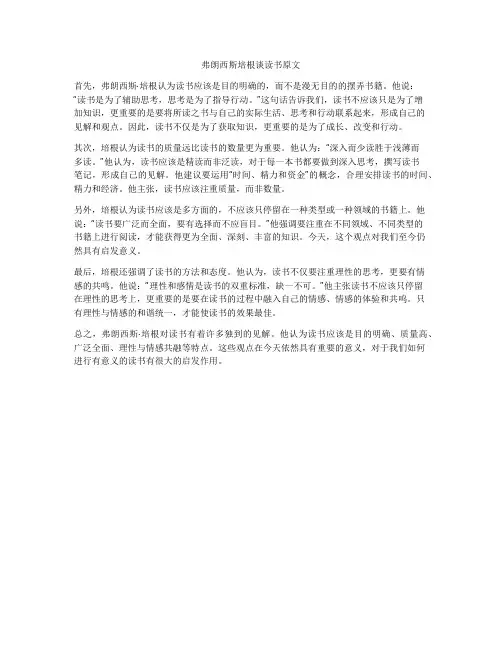 弗朗西斯培根谈读书原文