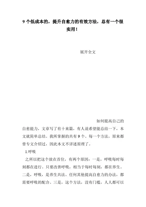 9个低成本的,提升自愈力的有效方法,总有一个很实用!