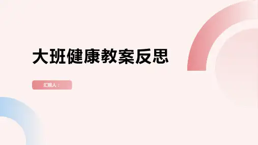 大班健康我们的身体用处大教案反思