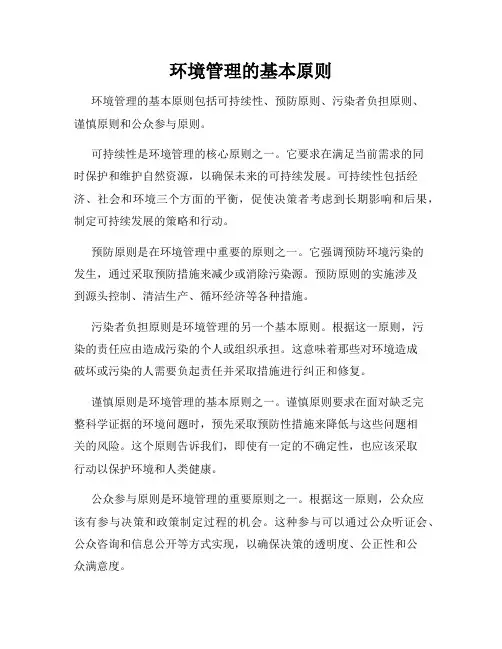 环境管理的基本原则