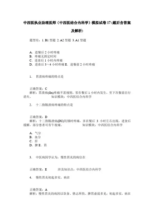中西医执业助理医师(中西医结合内科学)模拟试卷17(题后含答案及解析)