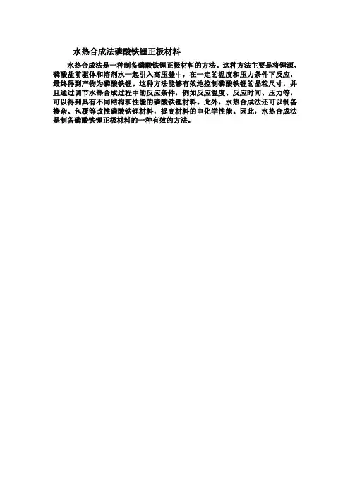 水热合成法磷酸铁锂正极材料