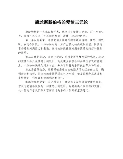 简述斯滕伯格的爱情三元论