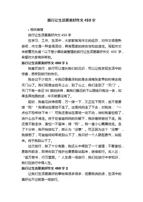 旅行让生活更美好作文450字