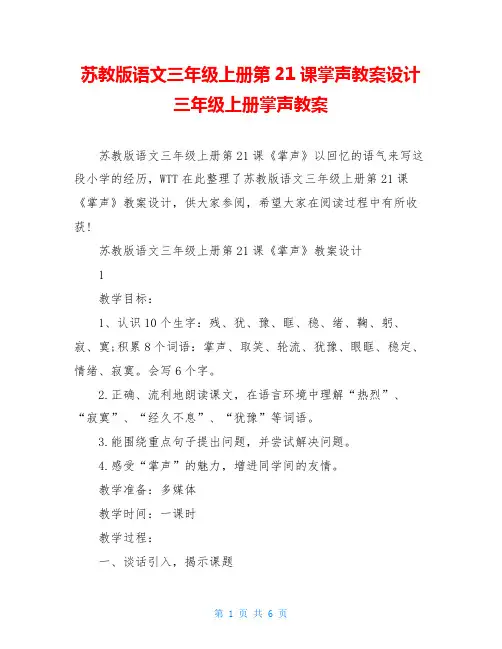 苏教版语文三年级上册第21课掌声教案设计三年级上册掌声教案