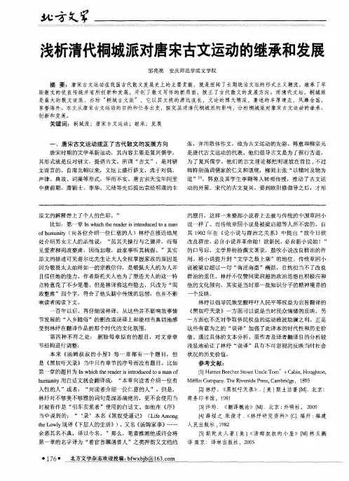 浅析清代桐城派对唐宋古文运动的继承和发展