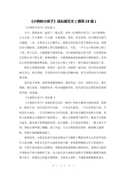 《小狗的小房子》读后感范文(通用18篇)