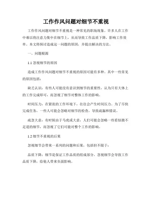 工作作风问题对细节不重视