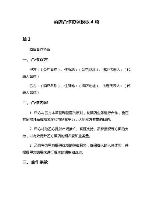 酒店合作协议模板4篇
