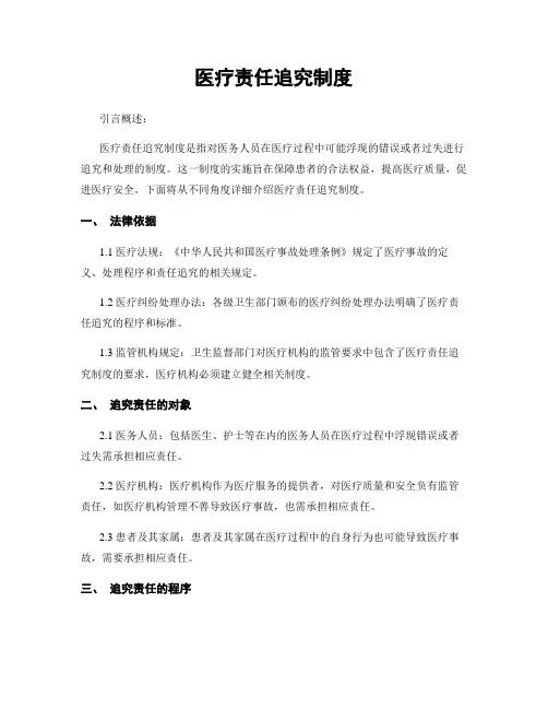 医疗责任追究制度