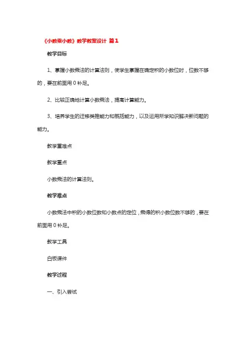 《小数乘小数》数学教案设计 3篇