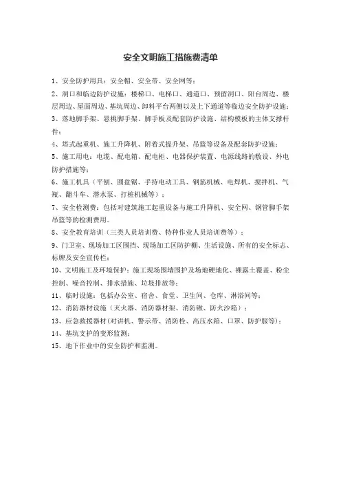 安全文明施工措施费清单