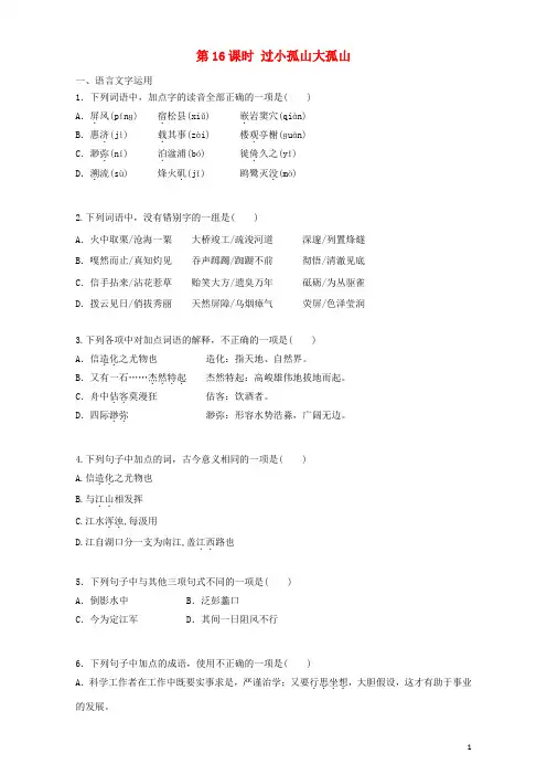 高中语文第16课过小孤山大孤山同步训练(含解析)新人教版选修《中国古代诗歌散文欣赏》