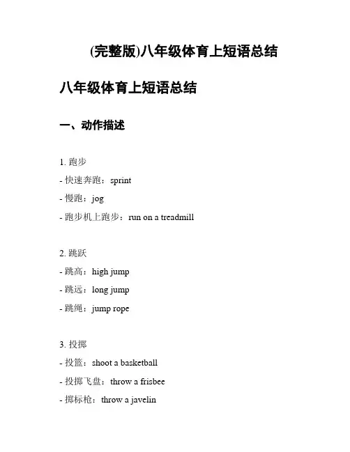 (完整版)八年级体育上短语总结