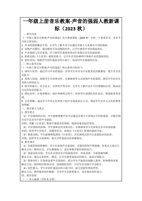 一年级上册音乐教案-声音的强弱人教新课标(2023秋)