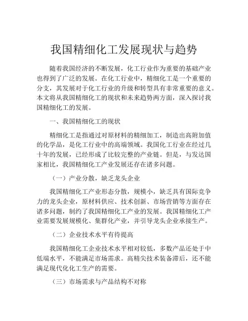 我国精细化工发展现状与趋势