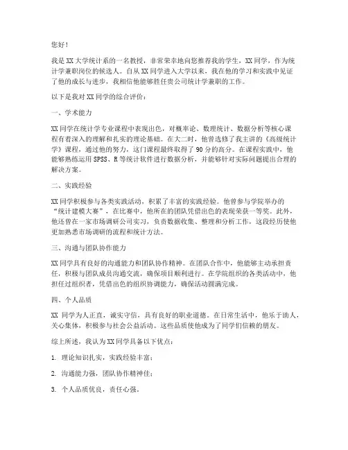 统计学兼职推荐信范文