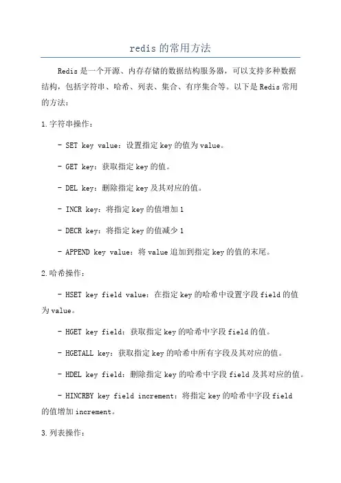 redis的常用方法