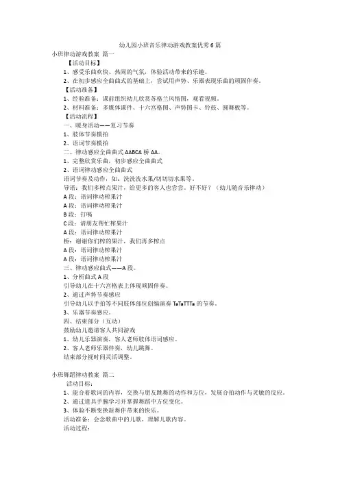 幼儿园小班音乐律动游戏教案优秀6篇