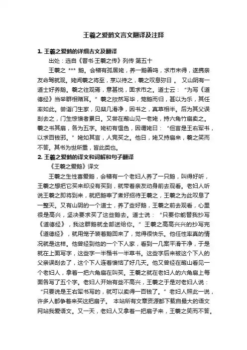 王羲之爱鹅文言文翻译及注释