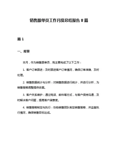 销售跟单员工作月度总结报告8篇
