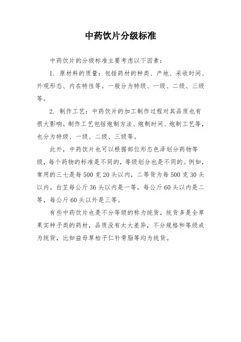 中药饮片分级标准