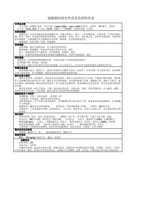硫酸铜的理化性质及危险特性表
