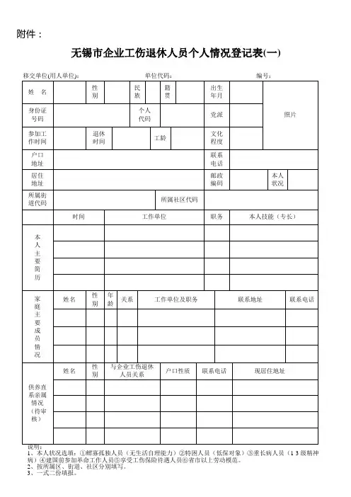 无锡市退休人员个人情况登记表