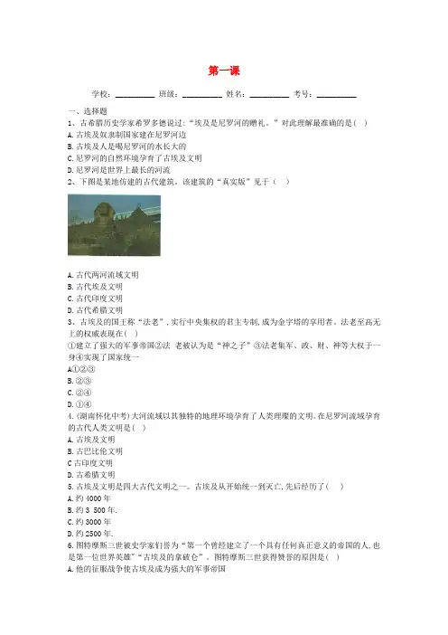 九年级历史上册第一单元古代亚非文明第一课古代埃及同步练习新人教版