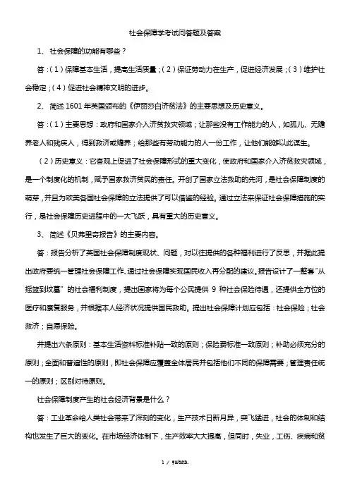社会保障学考试问答题及答案(优.选)