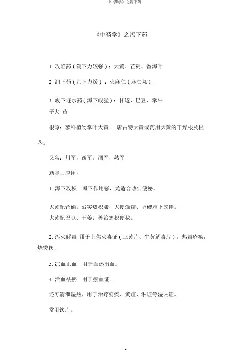 《中药学》之泻下药