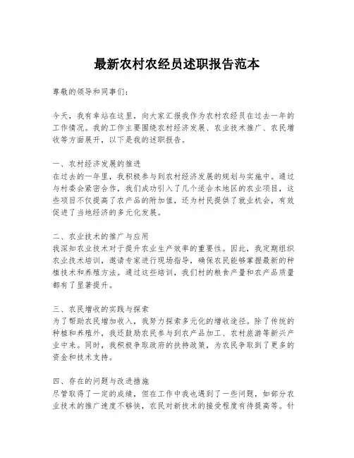 最新农村农经员述职报告范本