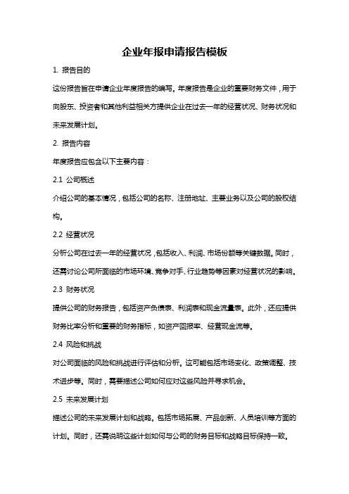 企业年报申请报告模板