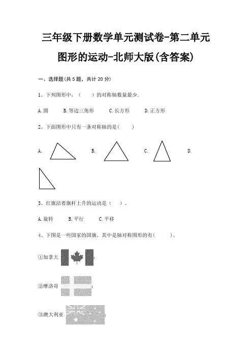 三年级下册数学单元测试卷-第二单元 图形的运动-北师大版(含答案)