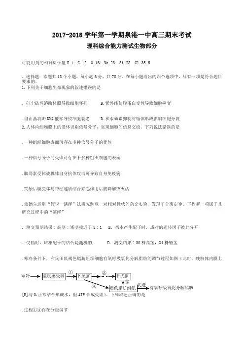 [精华版]福建省泉港区2018届高三上学期期末考试生物有答案