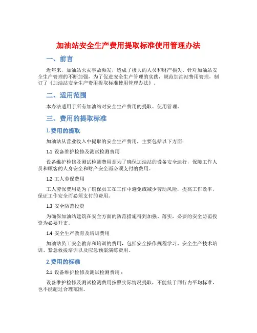 加油站安全生产费用提取标准使用管理办法
