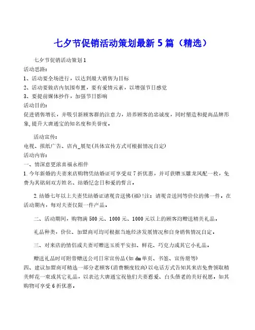 七夕节促销活动策划最新5篇(精选)