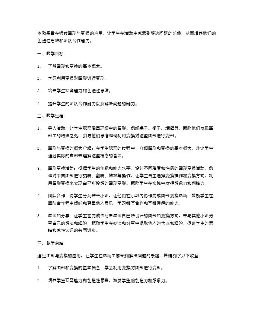 活动中使用图形与变换教案,让学生享受解决问题的乐趣