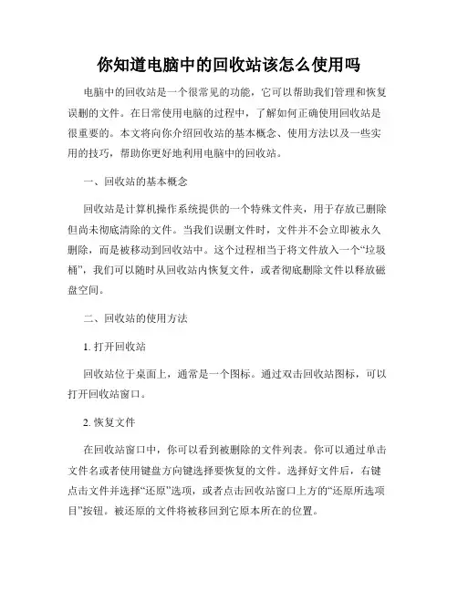 你知道电脑中的回收站该怎么使用吗