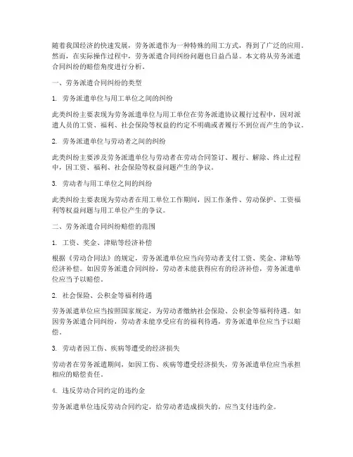 劳务派遣合同纠纷赔偿
