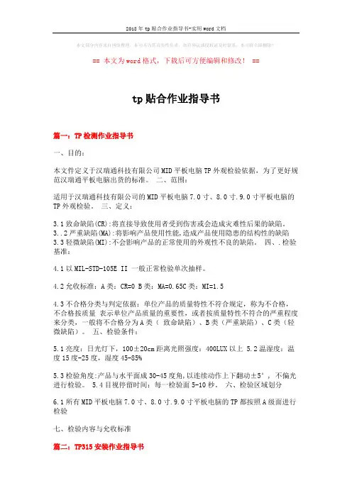 2018年tp贴合作业指导书-实用word文档 (6页)