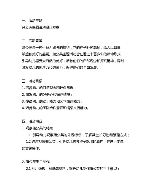 幼儿园蒲公英主题活动设计方案 幼儿园主题活动